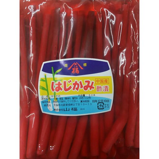 中国産 赤はじかみ M 50本×20P(P760円税別)常温 業務用 ヤヨイ 中国産 赤はじかみ M 50本×20P(P760円税別)常温 業務用 ヤヨイ