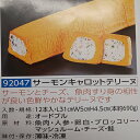 解凍後お好みの大きさにカットしてお召し上がり下さい。 約690g（L31×W5×H4.5cm）になります。 当店定番商品です。 テリーヌにしては安価で大変人気があります。 サーモンとチーズ、魚肉すり身の相性が良い色鮮やかなテリーヌになります。