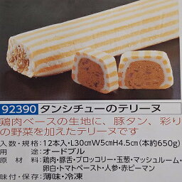 タンシチューのテリーヌ 1本（約650g）×12本（本1190円税別）（L30×W5×H4.5cm）冷凍 オードブル 業務用　ヤヨイ