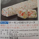 サーモンの彩りテリーヌ 1本(約690g)×12本(本2,250円税別)(L31×W5×H4.5cm)冷凍 オードブル ビストロ フレンチ 業務用 ヤヨイ