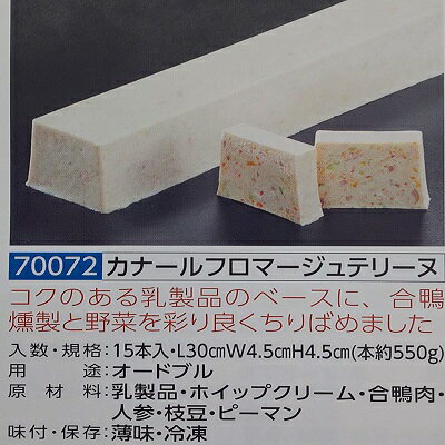 カナール フロマージュテリーヌ 1本（約550g）×15本（本1560円税別）（L30×W4.5×H4.5cm）冷凍 オードブル ビストロ フレンチ　業務用　ヤヨイ