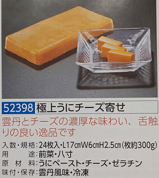 簡単便利 うにチーズ寄せ 約300g(L17×W6×H2.5cm)×24枚(枚1400円税別) 業務用 ヤヨイ