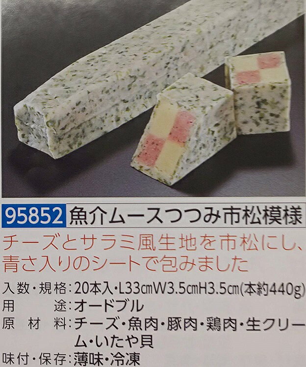 魚介ムースつつみ市松模様 1本(約440g)×20本(本1300円税別) 業務用 ヤヨイ
