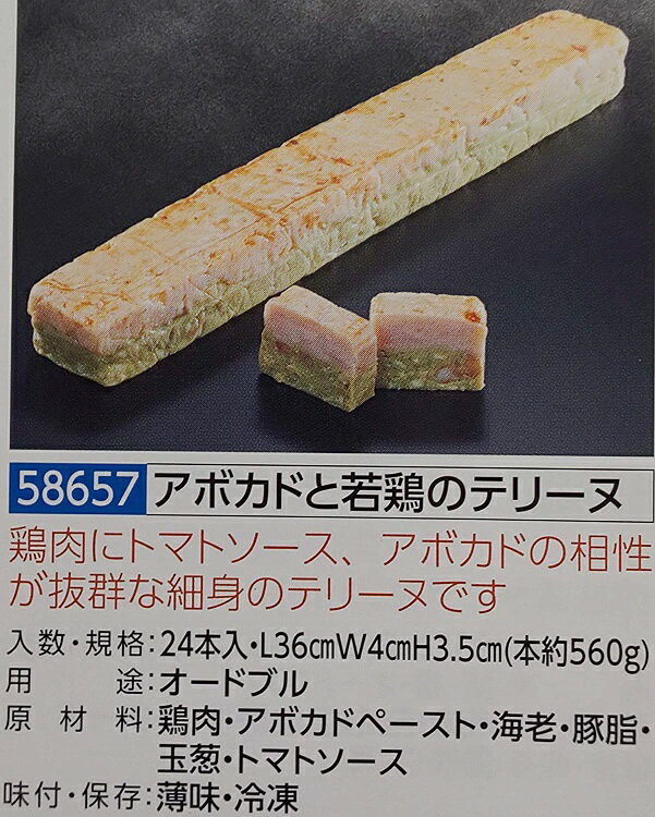 アボカドと若鶏のテリーヌ 1本（約560g）L36×W4×H3.5cm ×24本（本1630円税別）業務用　ヤヨイ