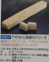 アボカドと若鶏のテリーヌ 1本(約560g)L36×W4×H3.5cm ×24本(本1630円税別)業務用 ヤヨイ