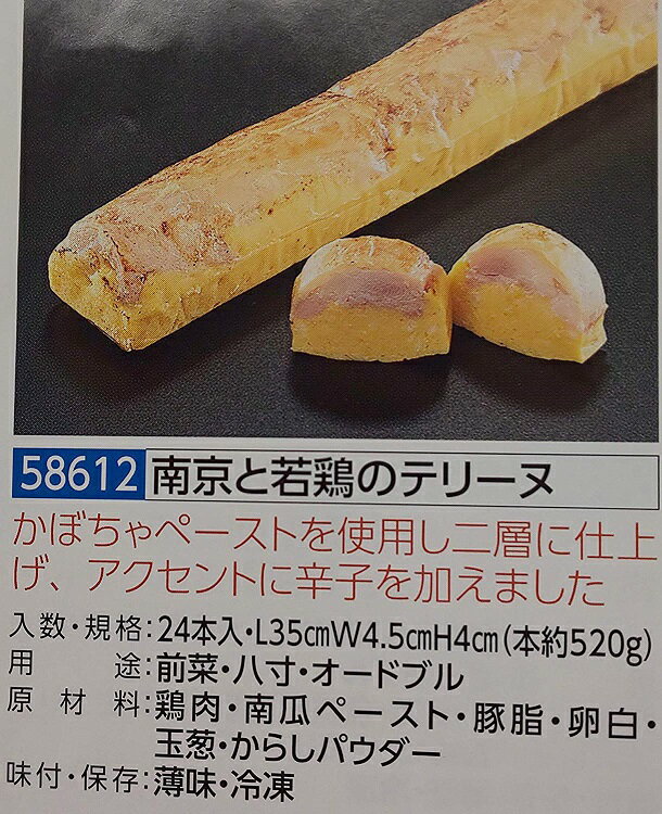 南京と若鶏のテリーヌ 1本（約520g）×24本（本1100円税別）L35×W4.5×H4cm 業務用　ヤヨイ