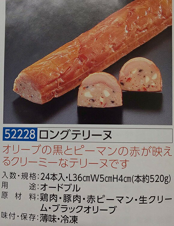 ロングテリーヌ 約520g（L36×W5×H4cm）×24本（本1100円税別）業務用　ヤヨイ