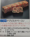 アプリコットベーコン 約700g（L27×W5×H5cm）×18本（本1,640円税別）業務用　ヤヨイ