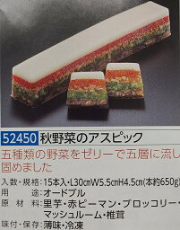 秋野菜のアスピック 約650g（L30×W5.5×H4.5cm）×15本（本1430円税別）業務用　ヤヨイ