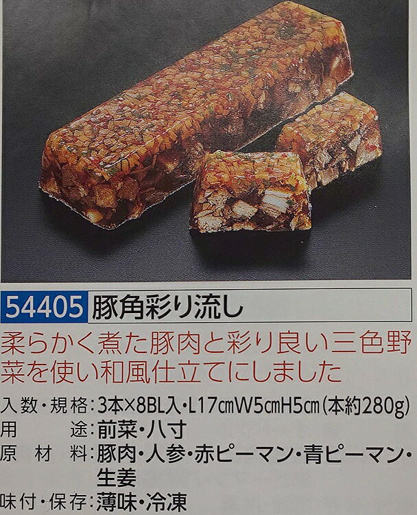 豚角彩り流し 1P（3本）本約280g（L17×W5×H5cm）×24本（本780円税別）業務用　ヤヨイ