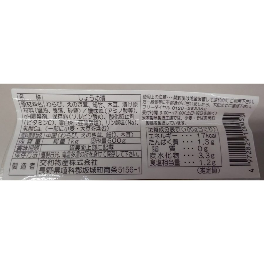 山菜味付け（醤油漬）1kg×12P（P780円税別）業務用　ヤヨイ　交和　激安