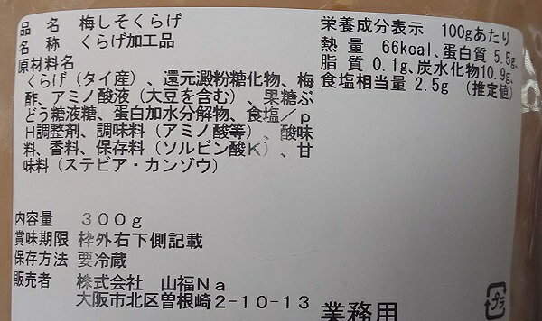 梅紫蘇くらげ 300g×12p（P1170円税別）業務用 冷蔵 ヤヨイ