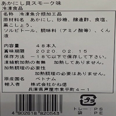 あかにし貝スモーク味　48串入×40P（P1040円税別）業務用　　ヤヨイ 2