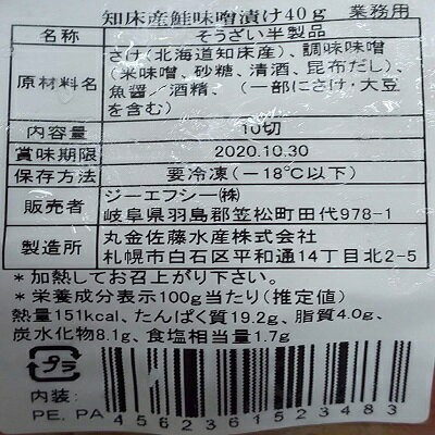 国産（知床産） 鮭味噌漬け　400g（10切れ）×20p（P1370円税別） 業務用　冷凍