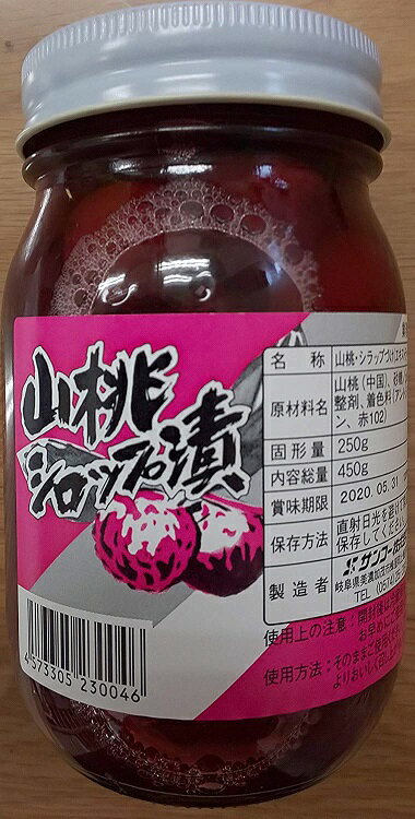 山桃シロップ漬け 瓶 内容量450g(固形料250g)×15本(本730円税別)常温 業務用 ヤヨイ