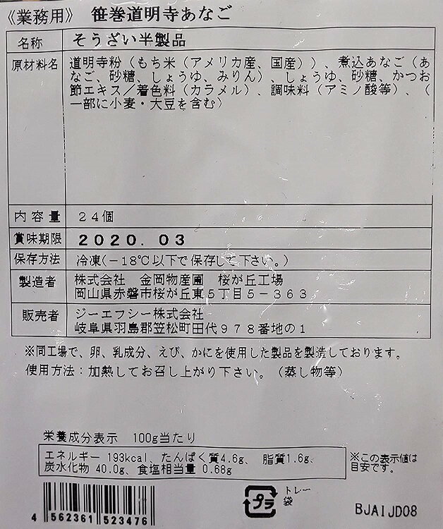 笹巻道明寺あなご　24個 ×12P（P2210円税別）業務用　ヤヨイ