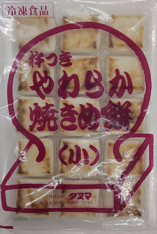 やわらか焼きめ餅(小)540g(30個)×15P(P820円税別)業務用 ヤヨイ