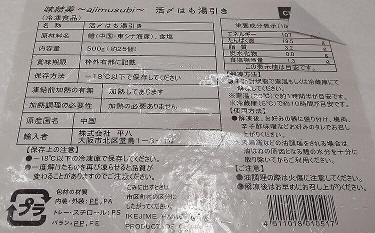 中国又は国産　活〆鱧湯引き 500g（約25個）×12P（P2,450円税別） 冷凍　業務用　ヤヨイ