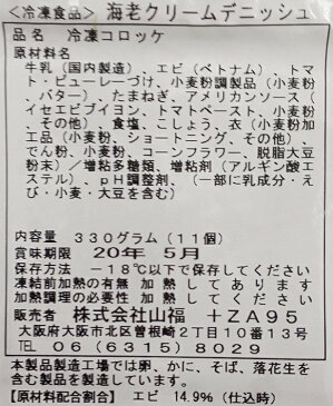 大人気　海老クリームデニッシュ　11個（個約30g）×40P（P820円税別）冷凍　業務用　ヤヨイ