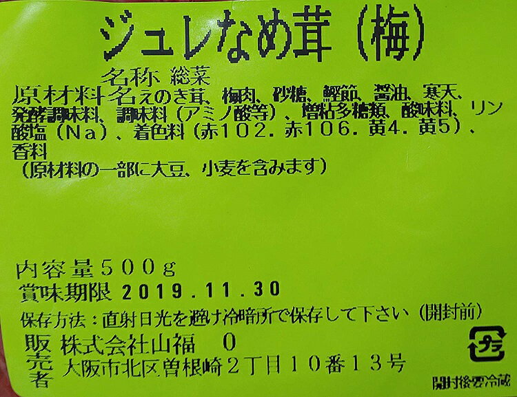 山福　ジュレなめ茸　梅　500g×20P（P870円税別）常温　業務用　ヤヨイ