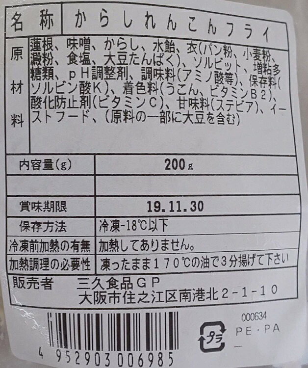 冷凍 辛子蓮根フライ 1kg（個17-20g）×10P（P50-60個）P2050円税別 からし レンコン フライ 業務用　ヤヨイ