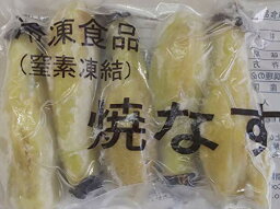 焼き茄子　250g（5本入り）×40p（P260円税別）業務用　ヤヨイ　激安