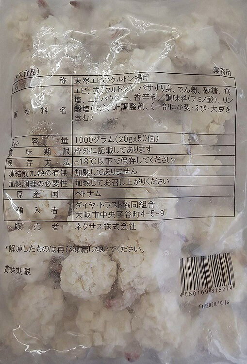 揚げ物　天然海老のクルトン揚げ　1kg（50個）×12P（P1630円税別）冷凍　業務用　ヤヨイ