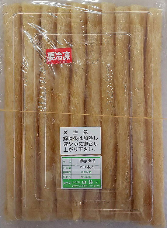 簡単便利　細巻ゆば　20本（本約22cmΦ約1cm）×12P（P1500円税別）冷凍　業務用　ヤヨイ　原料用ゆば