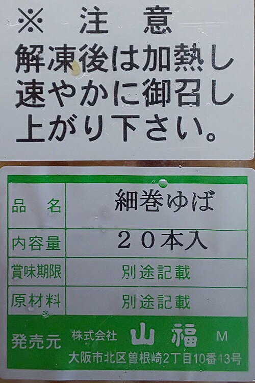 簡単便利　細巻ゆば　20本（本約22cmΦ約1cm）×12P（P1500円税別）冷凍　業務用　ヤヨイ　原料用ゆば