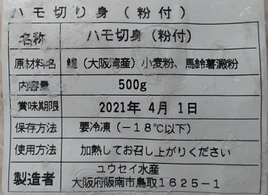 国産（大阪湾産）鱧骨切りカット（粉付）500g（26-27切）×20P（P1850円税別） 業務用　ヤヨイ