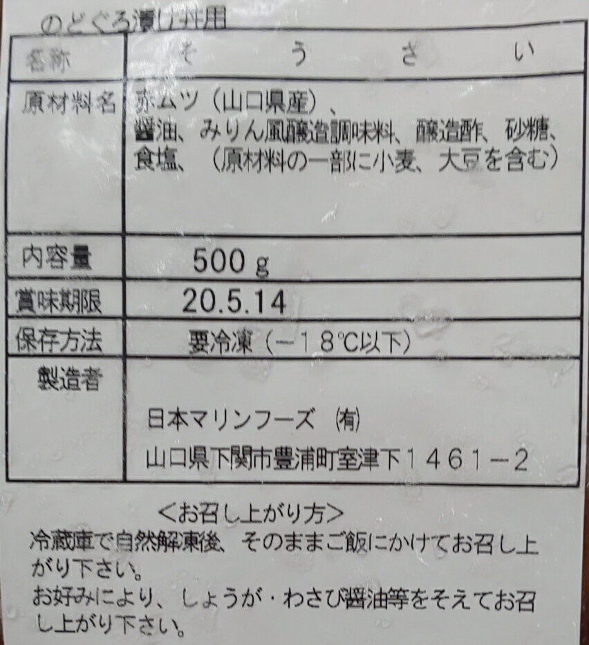 国産　のどぐろ漬け丼用　500gx20P（P1950円税別）業務用　ヤヨイ
