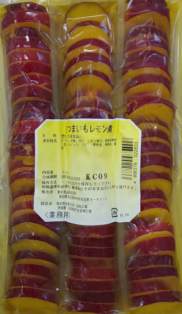 さつま芋レモン煮　1kg×12P（P1380円税別）業務用　ヤヨイ
