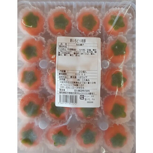 冷凍和生菓子　いろどり柿もち（柿餅）20個（個28円）x28P（P560円税別）業務用　ヤヨイ