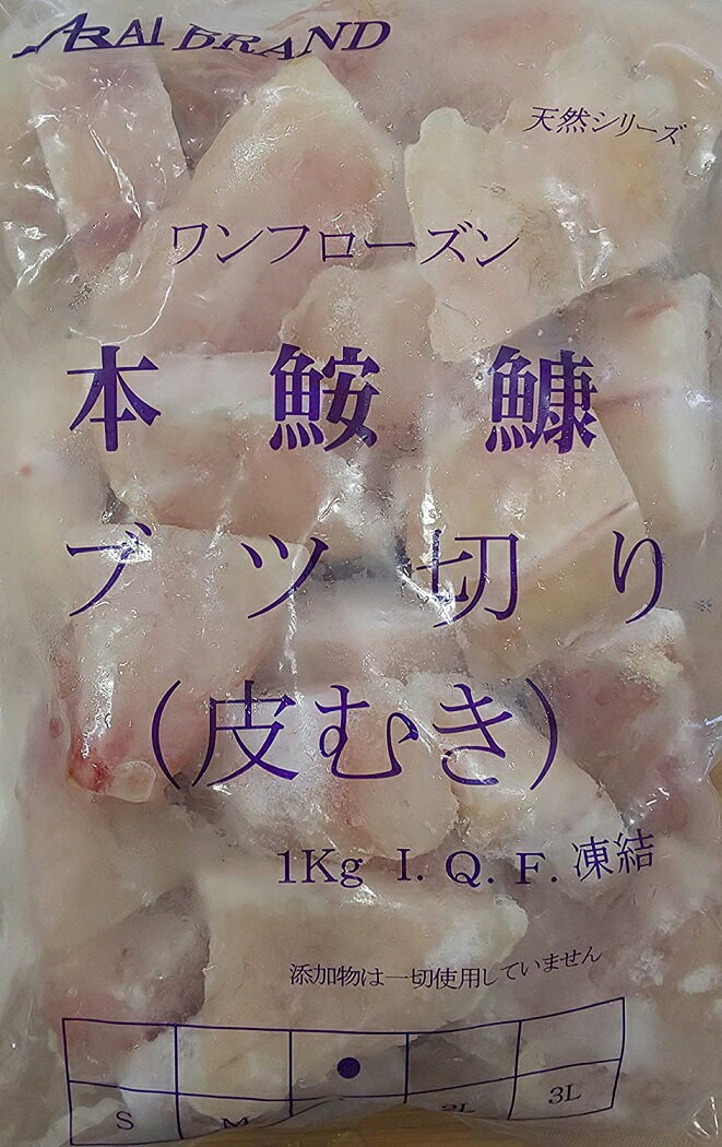 ワンフローズン 本鮟鱇 ブツ切り ( 皮むき ) 1kg ( 個約30-40g )×10袋（P1170円税別）　加熱用　冷凍 業務用 ヤヨイ