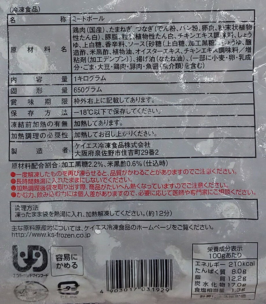 肉だんご ( 黒糖黒酢 ) 1kg（固形650g）×12P（P約50個）（P820円税別） 業務用　冷凍　ミートボール　肉だんご