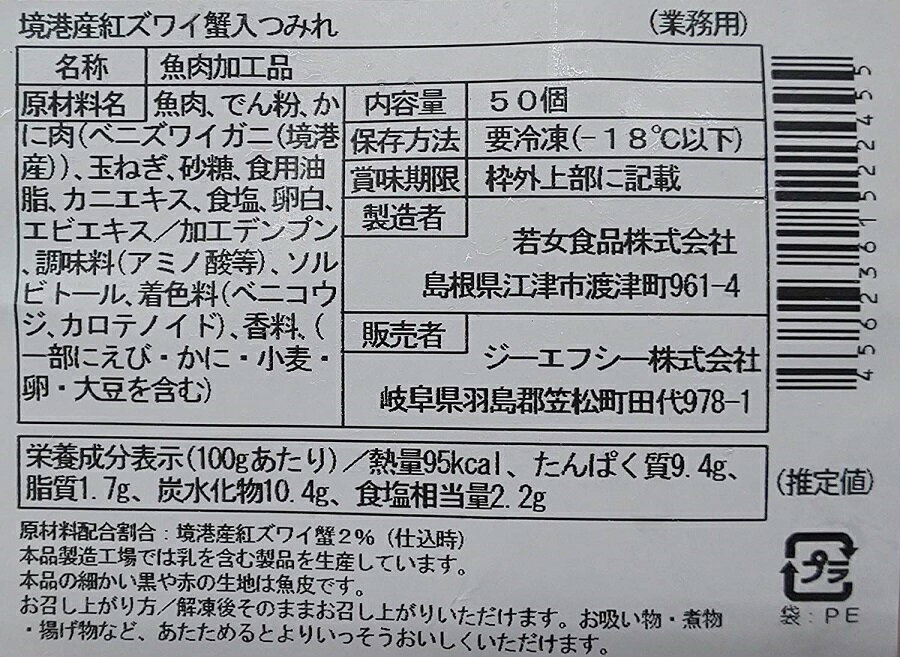 境港産　紅ずわい蟹 入り つみれ　50個×16P(P860円税別）　業務用　冷凍 ヤヨイ