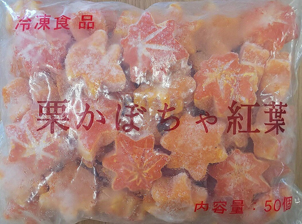 中国産 冷凍 栗 かぼちゃ ( 南瓜 ) 紅葉　50個×12P（P1050円税別） 煮物に最適です。大好評です。 栗南瓜 紅葉 　業務用　ヤヨイ