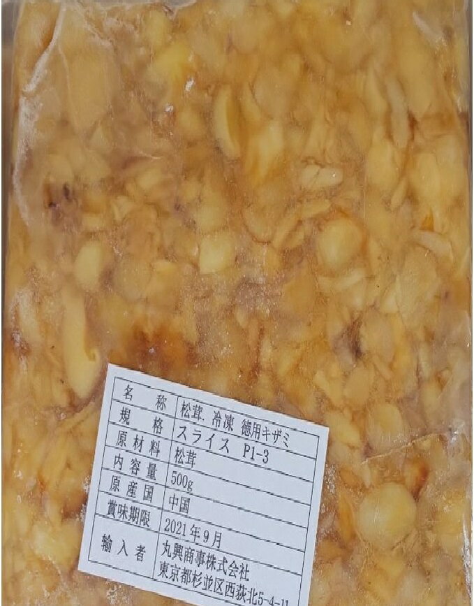 中国産 冷凍松茸(刻み)500g×30P(P3,380円税別)限定品 業務用 ヤヨイ