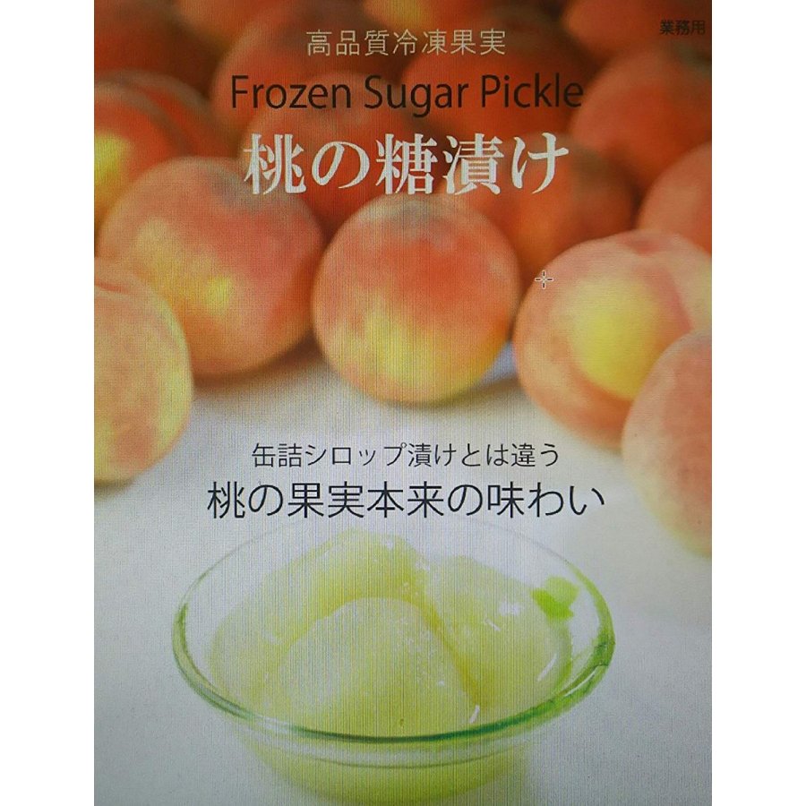 国産（福島県）桃の糖漬け　 2kg×6P（P3885円税別）冷凍　種なし、皮無し 業務用　ヤヨイ