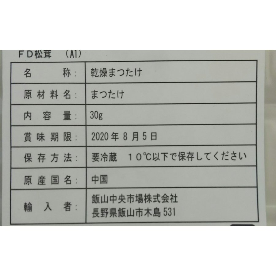 劇人気　FD（乾燥）松茸スライス（A1）30g（約70枚）×8P（P2730円税別）業務用　ヤヨイ　限定品　新物入荷