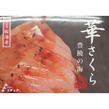 ゴダック　桜えび（刺身用）　1kg×12P（P4160円税別）　究極の刺身　華さくら　業務用　ヤヨイ