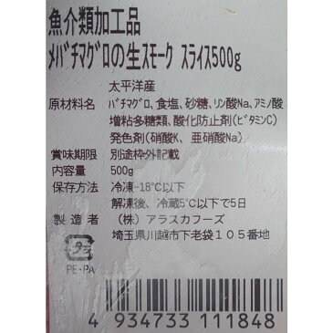 特注　メバチマグロの生スモーク　スライス　500g（約23枚）×20P（P2860円税別）業務用　ヤヨイ　燻製