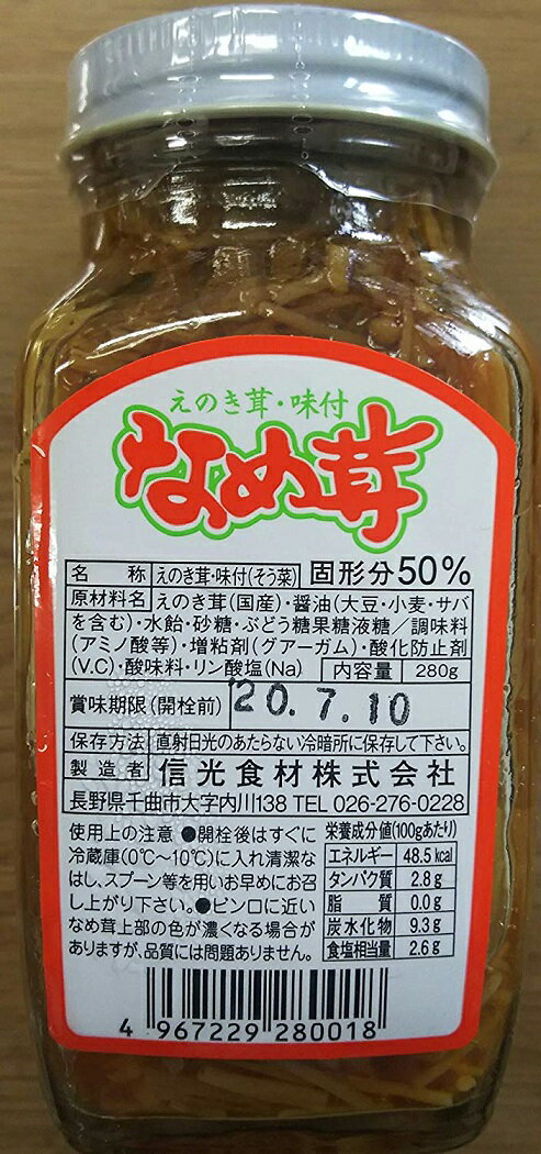 えのき茸（味付け）なめ茸　280g×20本（本470円税別）業務用 　ヤヨイ