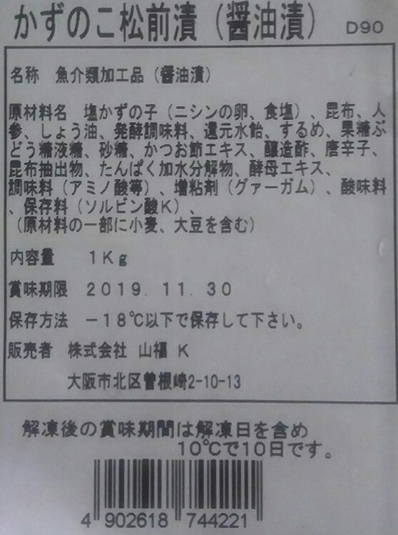 数の子松前漬け(醤油) 1kg×12p（P2820円税別）業務用　ヤヨイ