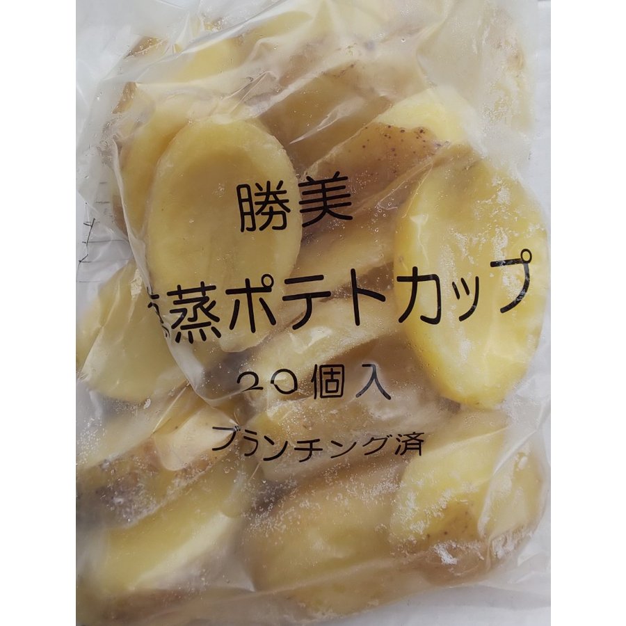 蒸しポテトカップ 1kg(20個)×20P(P890円税別)ブランチング済み 業務用 ヤヨイ