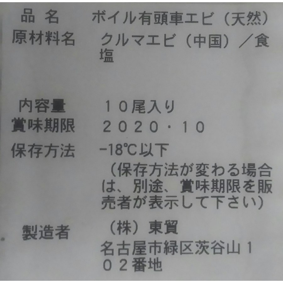 厳選　ボイル有頭車海老（天然）10尾（13-15サイズ使用）×12P（P1890円税別）業務用　ヤヨイ