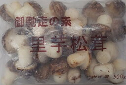 中国産　里芋松茸　500g（25個）×20P（P640円税別）　業務用　冷凍