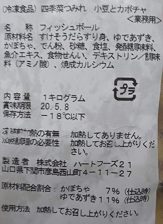 四季彩つみれ ( 小豆と南瓜 ) 1kg ( 約100個 )×12P（P1040円税別） 業務用　冷凍　椀種　ヤヨイ 2