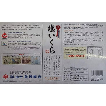 山十前川商店　国産（北海道産）塩いくら（サーモンルビー）1kg×12P（P10300円税別）最高品質　業務用　ヤヨイ