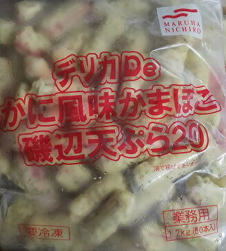 かに風味 かまぼこ 磯辺 天ぷら 1.2kg ( 60本 )×8P （P980円税別）冷凍 デリカDe　業務用　冷凍　揚げ物